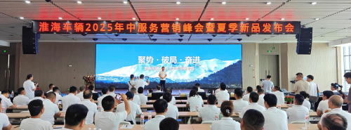 淮海車輛召開2025年中服務營銷峰會，全品類夏季新品助力制造業(yè)新質生產(chǎn)力轉型